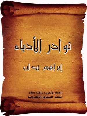 cover image of نوادر الأدباء